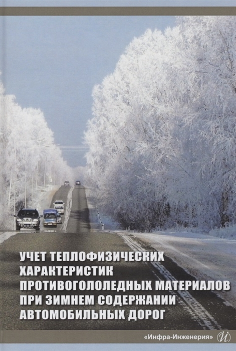 Аржанухина С., Бобков А., Кочетков А. И др. - Учет теплофизических характеристик противогололедных материалов при зимнем содержании автомобильных дорог Монография