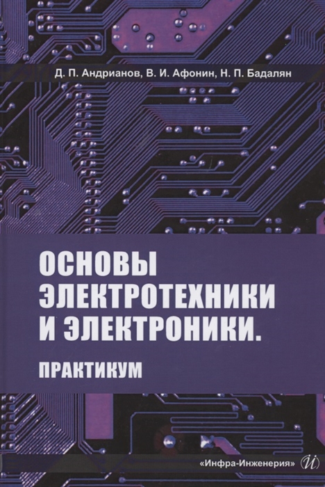 

Основы электротехники и электроники Практикум Учебное пособие