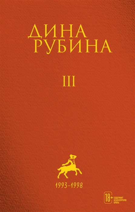 

Дина Рубина Собрание сочинений I - XXI Том III 1993-1998