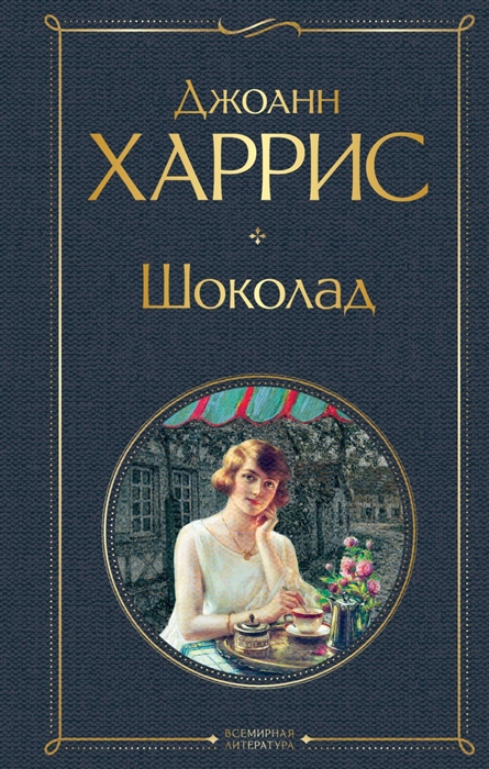 

Шоколад