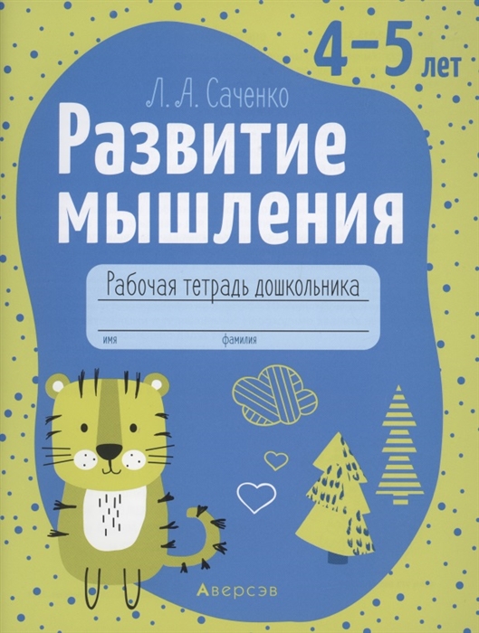 

Развитие мышления 4-5 лет Рабочая тетрадь