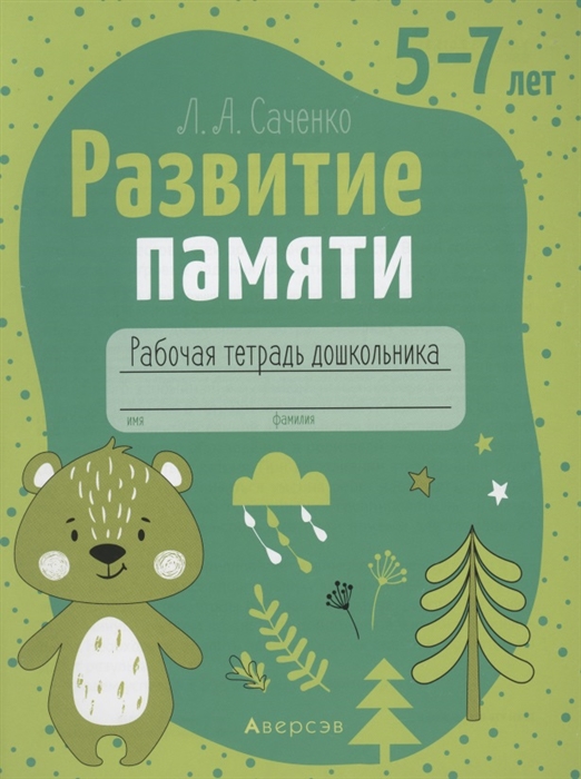 

Развитие памяти 5-7 лет Рабочая тетрадь