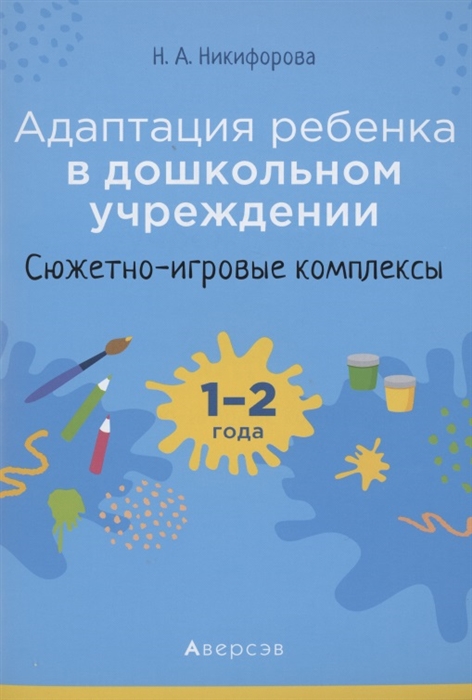 

Адаптация ребёнка в дошкольном учреждении 1-2 года Сюжетно-игровые комплексы