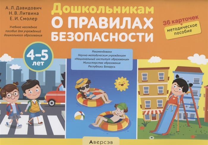 

Дошкольникам о правилах безопасности 4-5 лет Учебное наглядное пособие 36 карточек методическое пособие