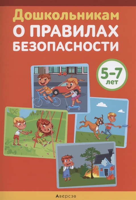 

Дошкольникам о правилах безопасности 5-7 лет Учебное наглядное пособие