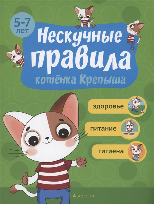 Нескучные правила котёнка Крепыша 5-7 лет Здоровье Питание Гигиена