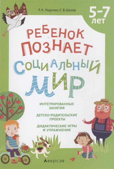 

Ребенок познает социальный мир 5-7 лет