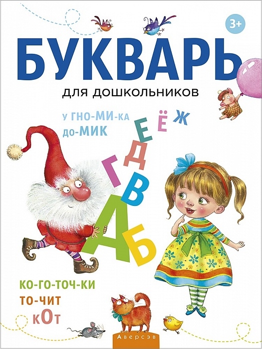 

Букварь для дошкольников