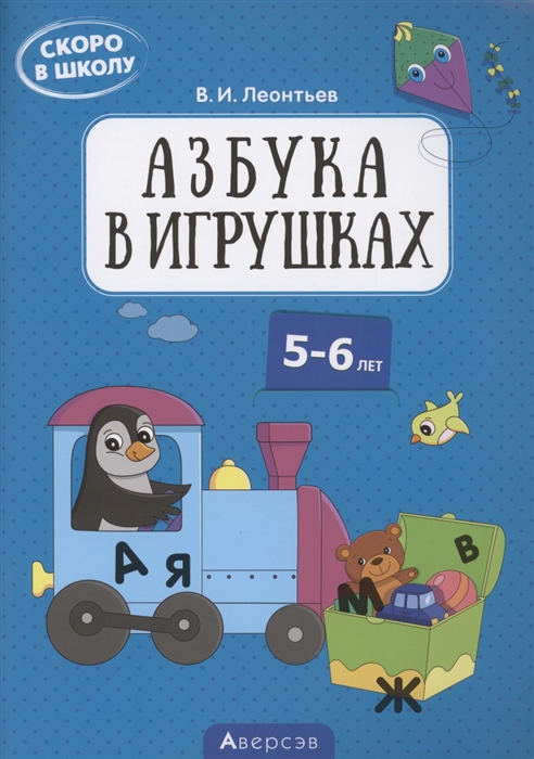 Леонтьев В. - Скоро в школу 5-6 лет Азбука в игрушках