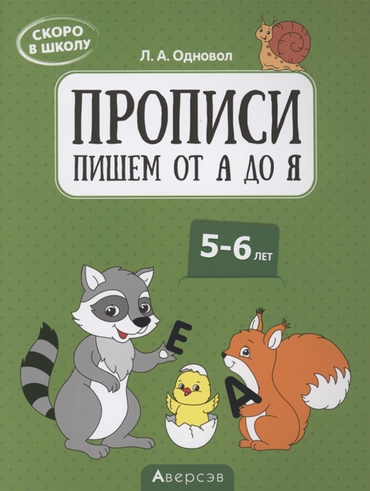 

Скоро в школу 5-6 лет Прописи Пишем от А до Я
