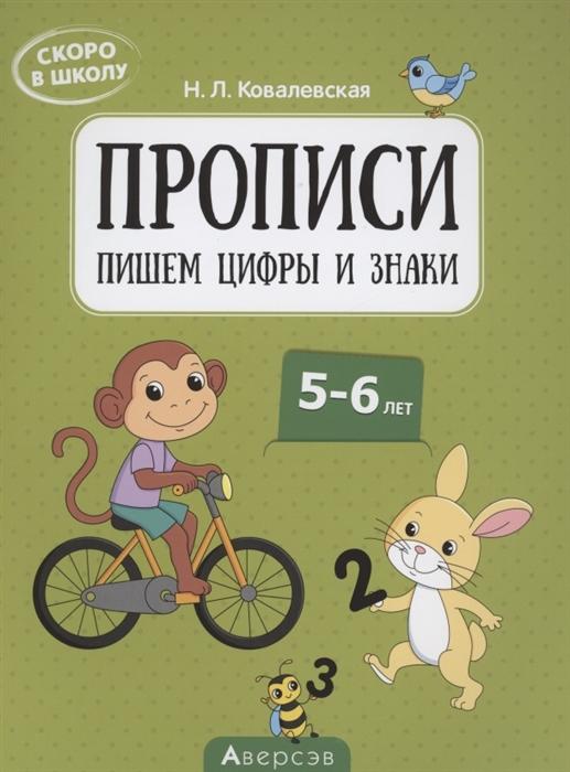 

Скоро в школу 5-6 лет Прописи Пишем цифры и знаки