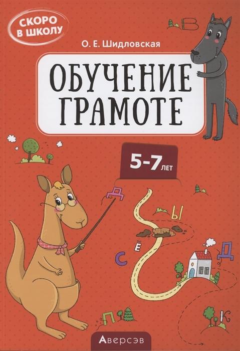 Скоро в школу 5-7 лет Обучение грамоте