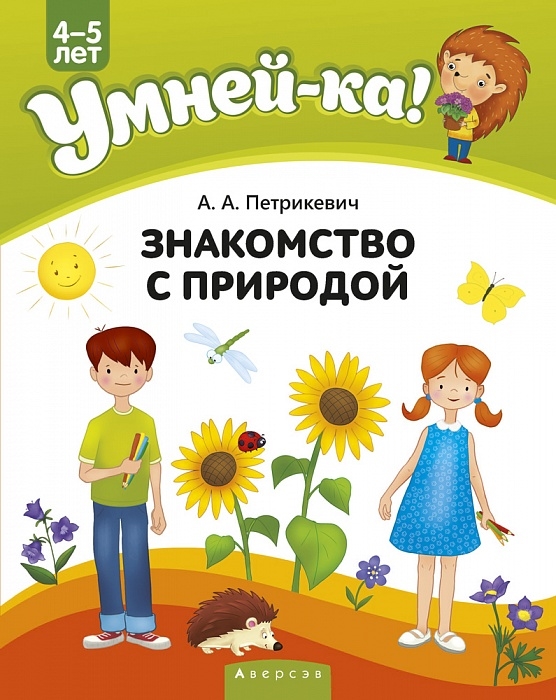 

Умней-ка 4-5 лет Знакомство с природой