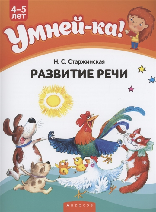 

Умней-ка 4-5 лет Развитие речи