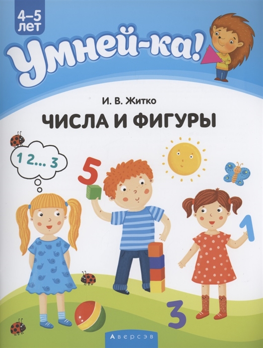 

Умней-ка 4-5 лет Числа и фигуры