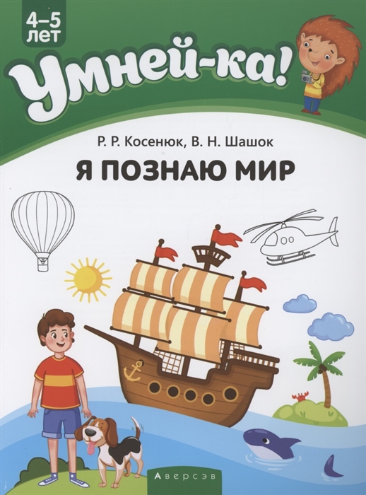 

Умней-ка 4-5 лет Я познаю мир