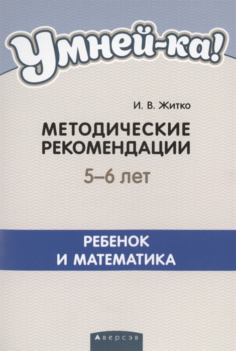 

Умней-ка 5-6 лет Методические рекомендации Ребенок и математика