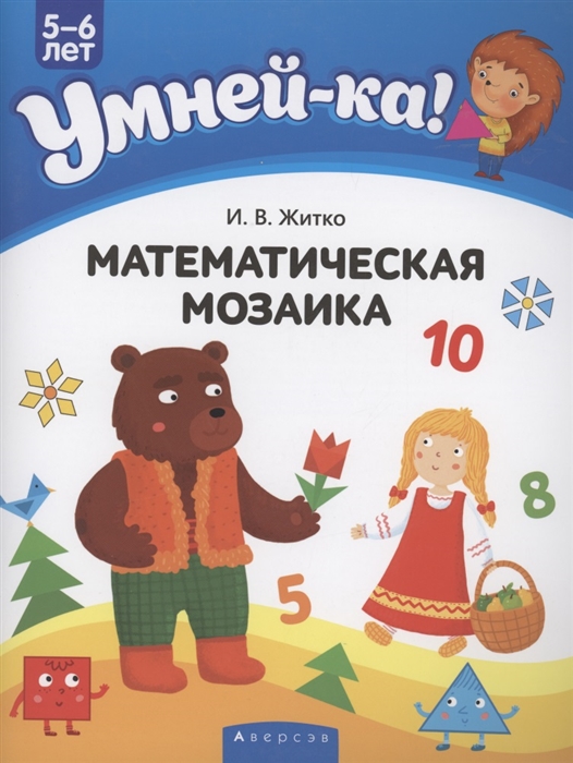 

Умней-ка 5-6 лет Математическая мозаика