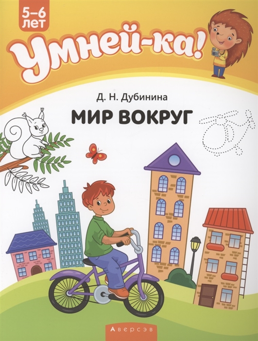 Дубинина Д. - Умней-ка 5-6 лет Мир вокруг