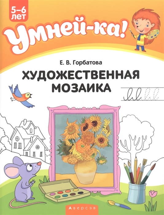 

Умней-ка 5-6 лет Художественная мозаика