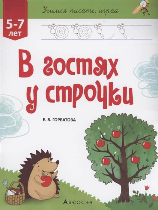 Горбатова Е. - Учимся писать играя 5-7 лет В гостях у строчки