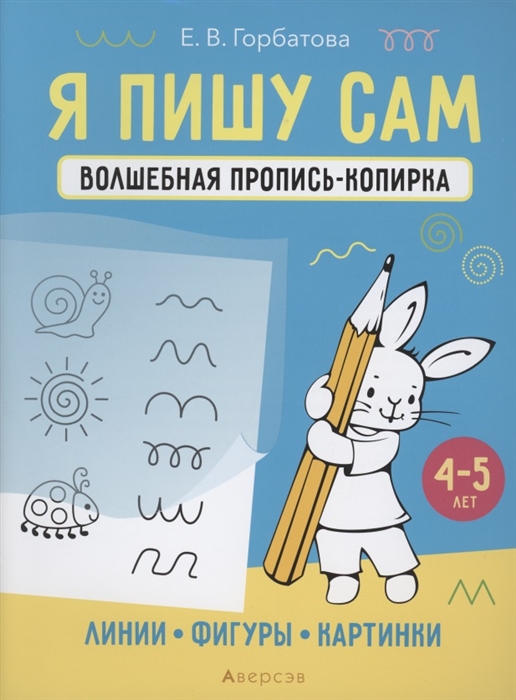 Я пишу сам 4-5 лет Волшебная пропись-копирка Линии фигуры картинки