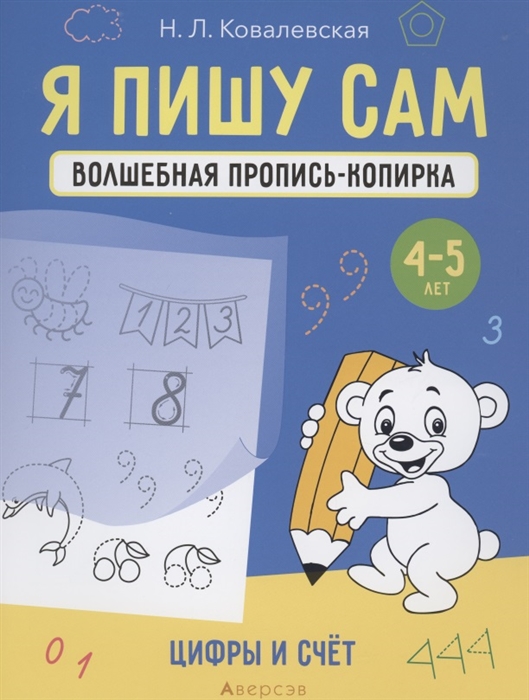 Ковалевская Н. - Я пишу сам 4-5 лет Волшебная пропись-копирка Цифры и счет