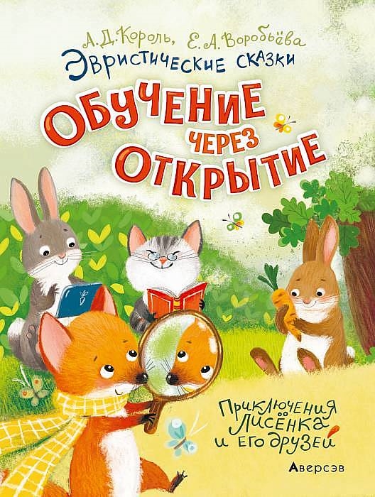

Эвристические сказки Обучение через открытие Приключения Лисёнка и его друзей