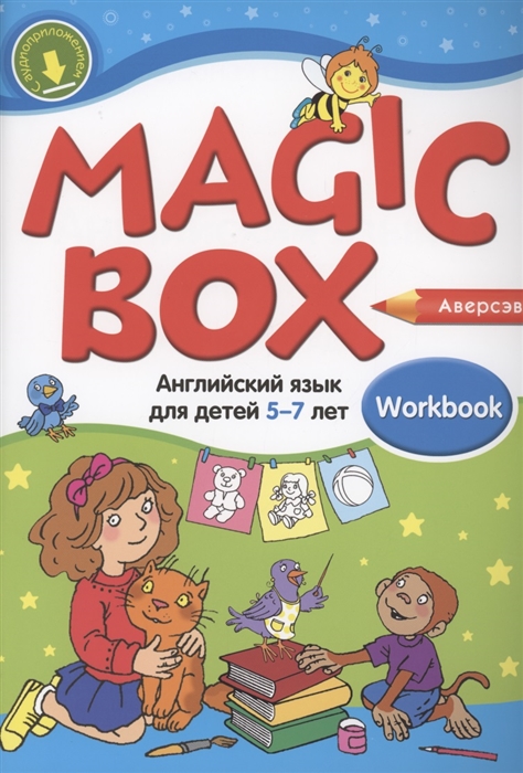 Magic Box Английский язык для детей 5-7 лет Рабочая тетрадь