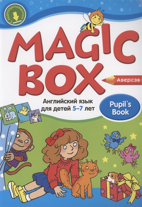 

Magic Box Английский язык для детей 5-7 лет Учебник