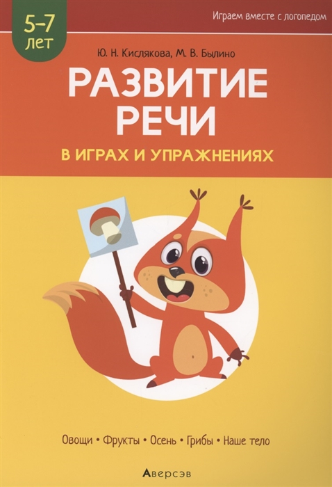 Кислякова Ю., Былино М. - Развитие речи в играх и упражнениях 5-7 лет Часть 1 Овощи фрукты осень грибы наше тело