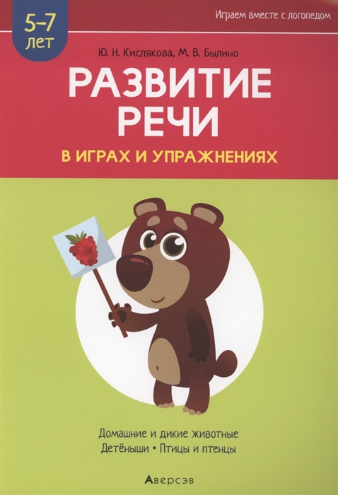 Кислякова Ю., Былино М. - Развитие речи в играх и упражнениях 5-7 лет Часть 4 Домашние и дикие животные детёныши птицы и птенцы