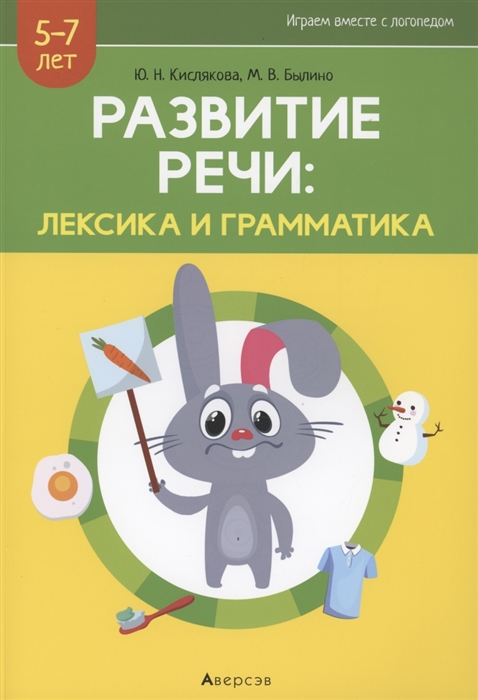 Кислякова Ю., Былино М. - Развитие речи лексика и грамматика 5-7 лет Часть 1