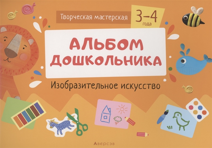 

Творческая мастерская 3-4 года Альбом дошкольника Изобразительное искусство