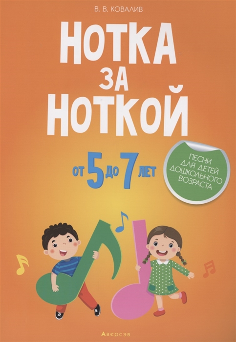 

Нотка за ноткой 5-7 лет Песни для детей дошкольного возраста