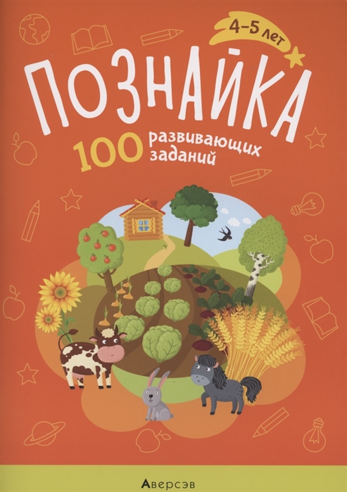 

Познайка 4-5 лет 100 развивающих заданий