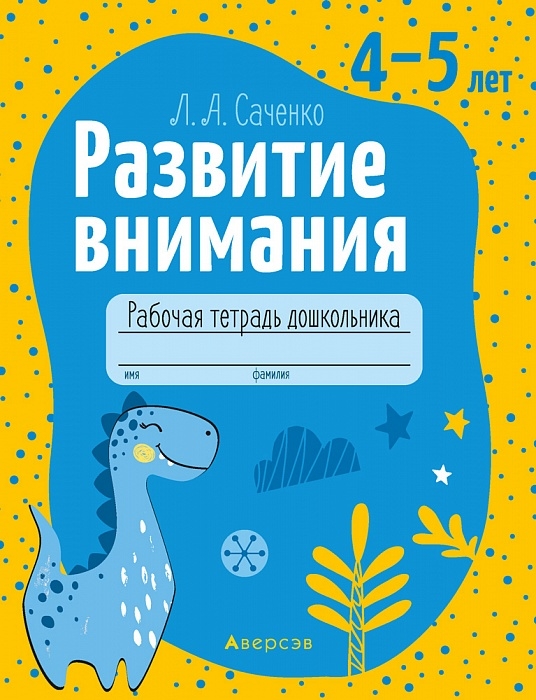 

Развитие внимания 4-5 лет Рабочая тетрадь