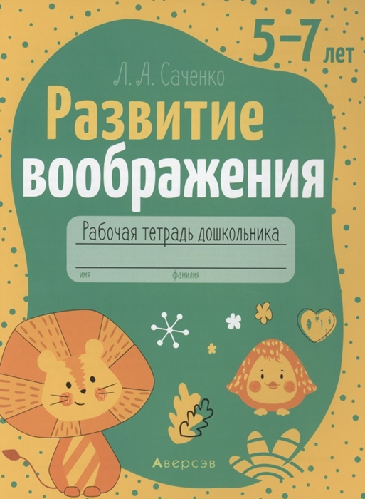 

Развитие воображения 5-7 лет Рабочая тетрадь