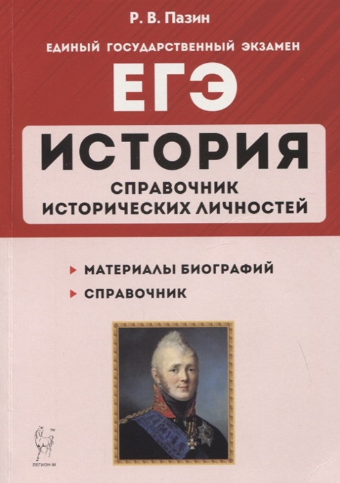 Пазин Р. - ЕГЭ История 10 11 классы Справочник исторических личностей и 130 биографических материалов