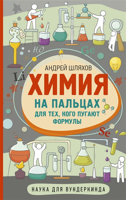 

Химия на пальцах Для тех кого пугают формулы