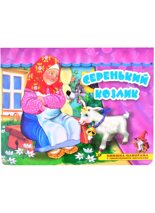 

Серенький козлик Книжка-панорама с движущимися фигурками