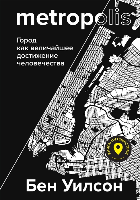 

Метрополис Город как величайшее достижение цивилизации
