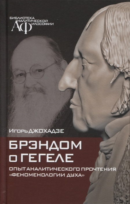 

Брэндом о Гегеле Опыт аналитического прочтения Феноменологии духа