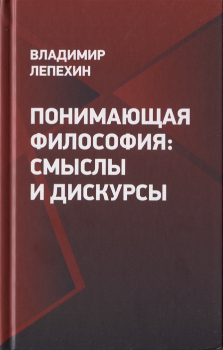 Понимающая философия смыслы и дискурсы