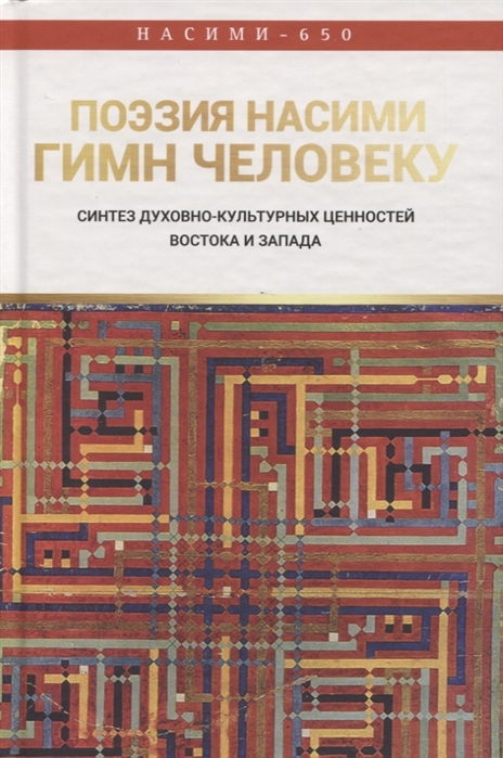 Мамедзаде И., Мехтиев Р., Куделин А. и др. - Поэзия Насими - гимн Человеку Синтез духовно-культурных ценностей Востока и Запада