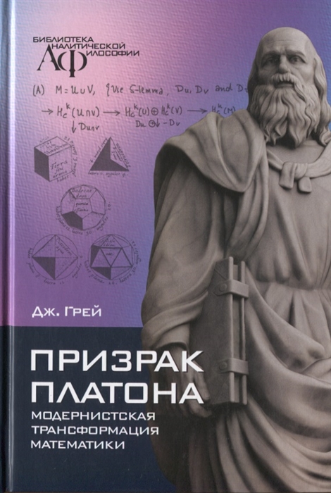 

Призрак Платона модернистская трансформация математики