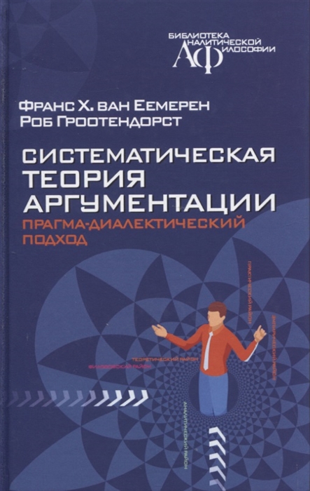 Систематическая теория аргументации прагма-диалектический подход