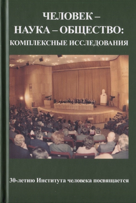 Анохин А., Антонов А., Асмолов А. и др. - Человек - наука - общество комплексные исследования