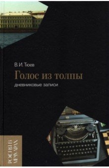 

Голос из толпы Дневниковые записи