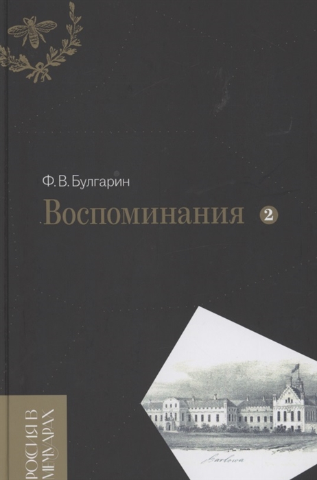 

Воспоминания Мемуарные очерки Том 2